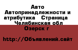 Авто Автопринадлежности и атрибутика - Страница 2 . Челябинская обл.,Озерск г.